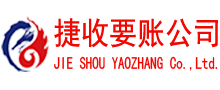 临川捷收清债公司